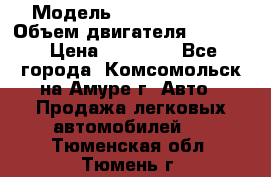  › Модель ­ Toyota Hiace › Объем двигателя ­ 1 800 › Цена ­ 12 500 - Все города, Комсомольск-на-Амуре г. Авто » Продажа легковых автомобилей   . Тюменская обл.,Тюмень г.